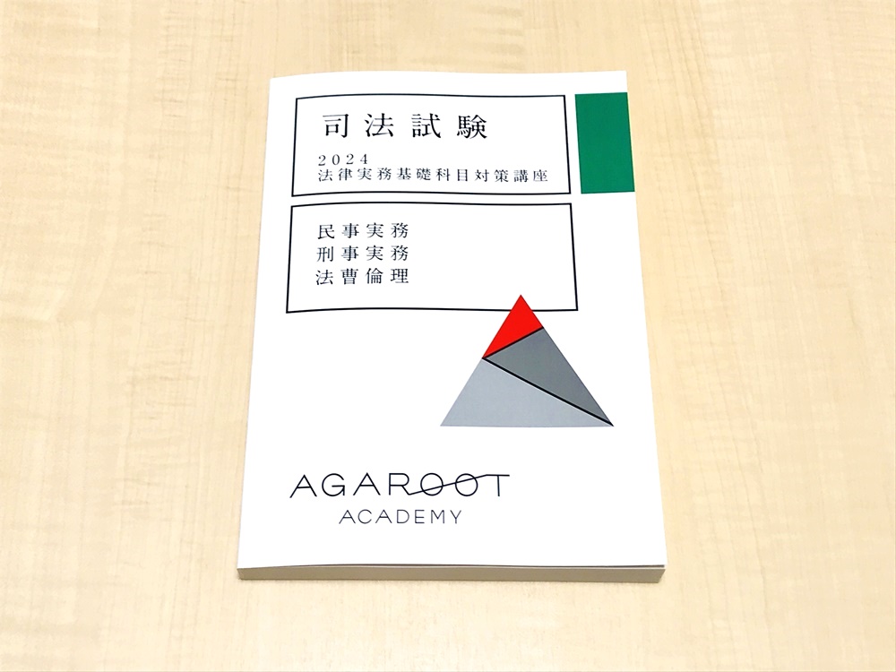 アガルート司法試験・予備試験講座を実際に受講した感想
