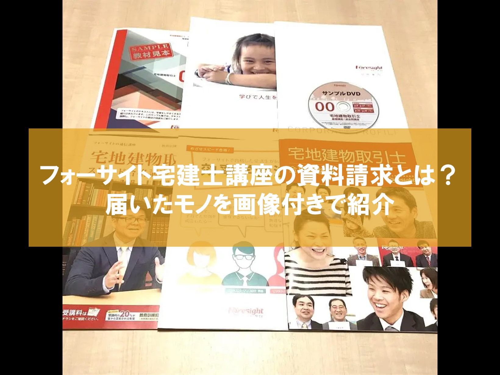 フォーサイト宅建の資料請求とは？届いたモノを画像で紹介