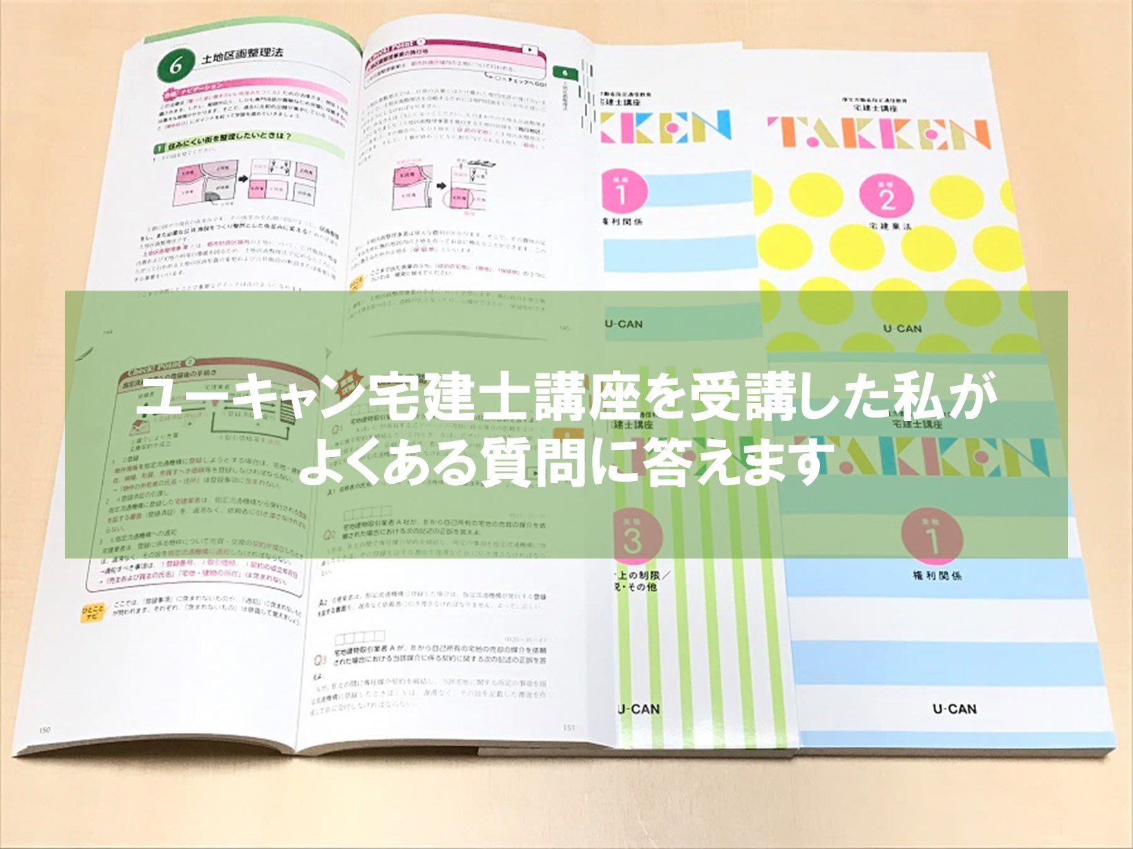ユーキャン宅建士講座を受講した私がよくある質問に答えます