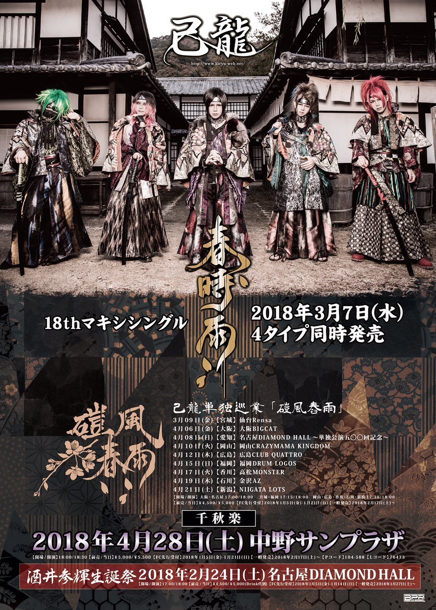 二〇一八年も】次のツアーやリリース情報【駆け抜けろ】: 己龍への愛を