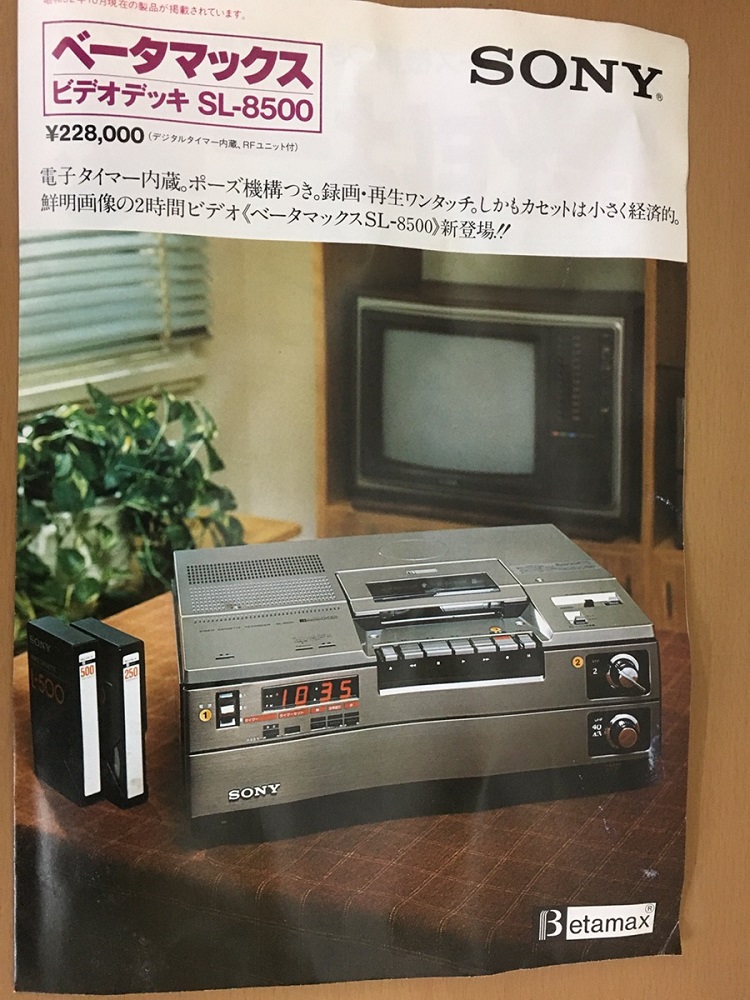 ソニーベータマックスビデオデッキSL-8500のパンフレットなど買取
