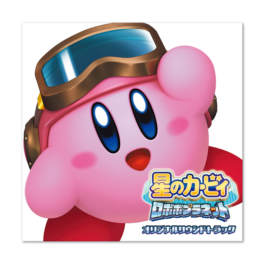 星のカービィ ロボボプラネット オリジナルサウンドトラック