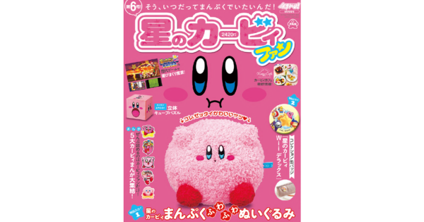 カービィファンに贈るファンブック「星のカービィファン」第6号が発売