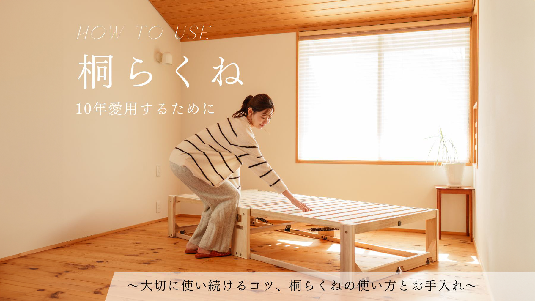 桐らくねプレミアム24｜【公式】桐らくね｜桐建材株式会社