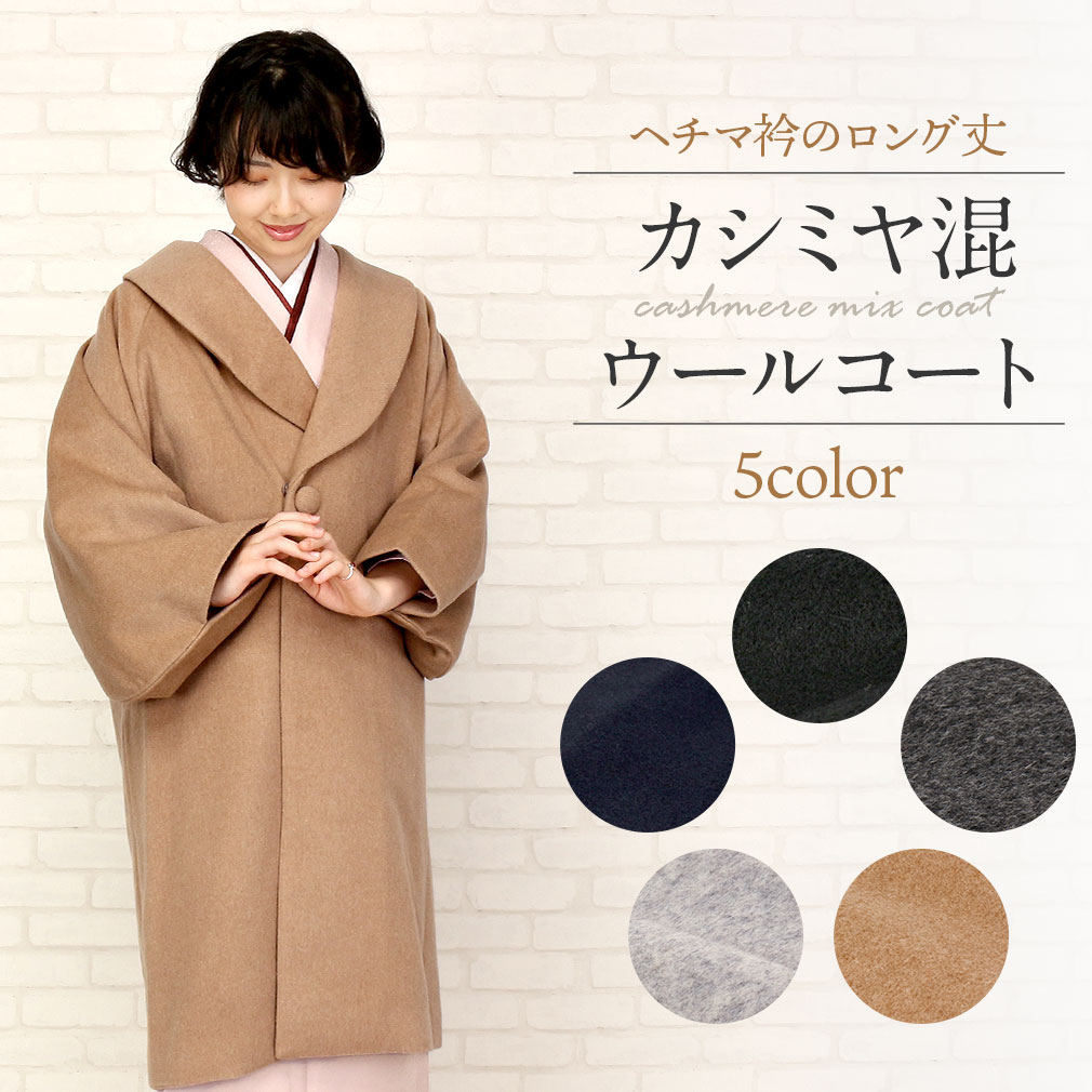 着物コート 和装用 ＜全5色／フリーサイズ＞ カシミヤ混ウールコート