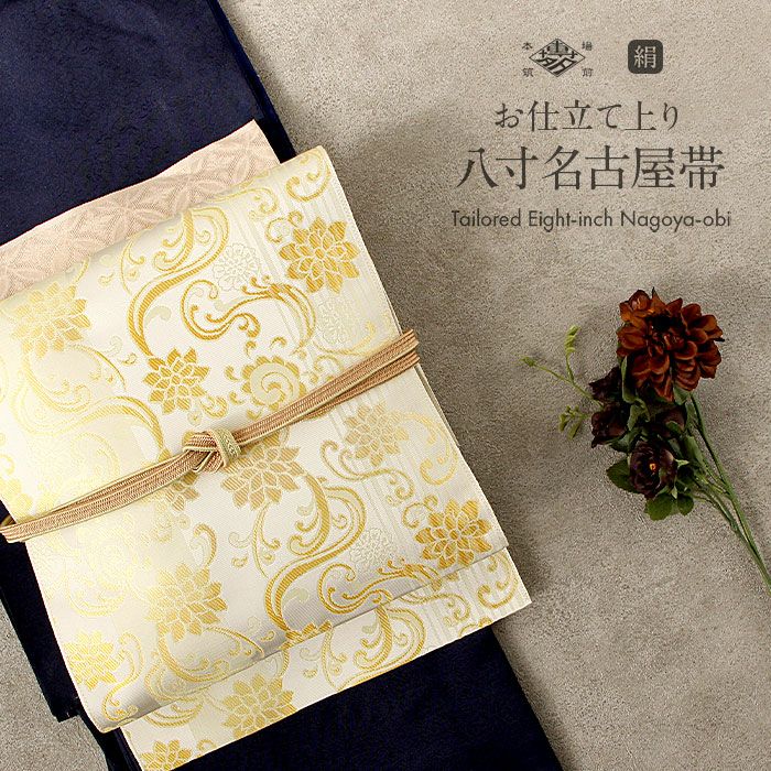 博多帯 筑前帯 博多八寸名古屋帯 正絹 協和織工場 ＜お仕立て上がり