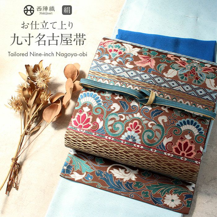 名古屋帯 茶色 九寸 帯 王華段紋 西陣織 ＜ 大庭織物 ＞ お仕立て