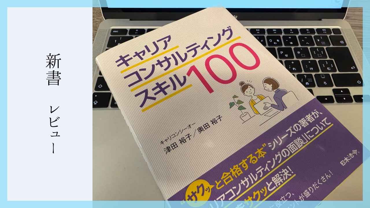 レビュー】キャリアコンサルティングスキル100の評判は？津田裕子著