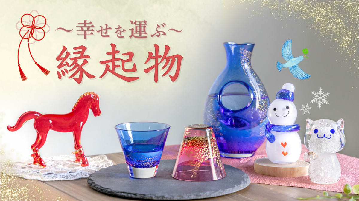 幸せを運ぶ 縁起物 | 北一硝子