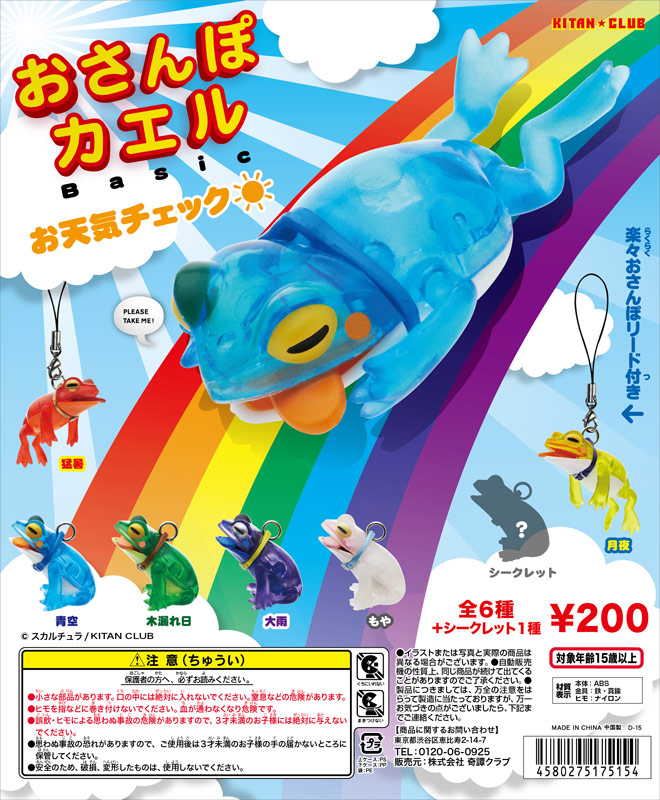 おさんぽカエル Basic お天気チェック☀︎｜株式会社キタンクラブ