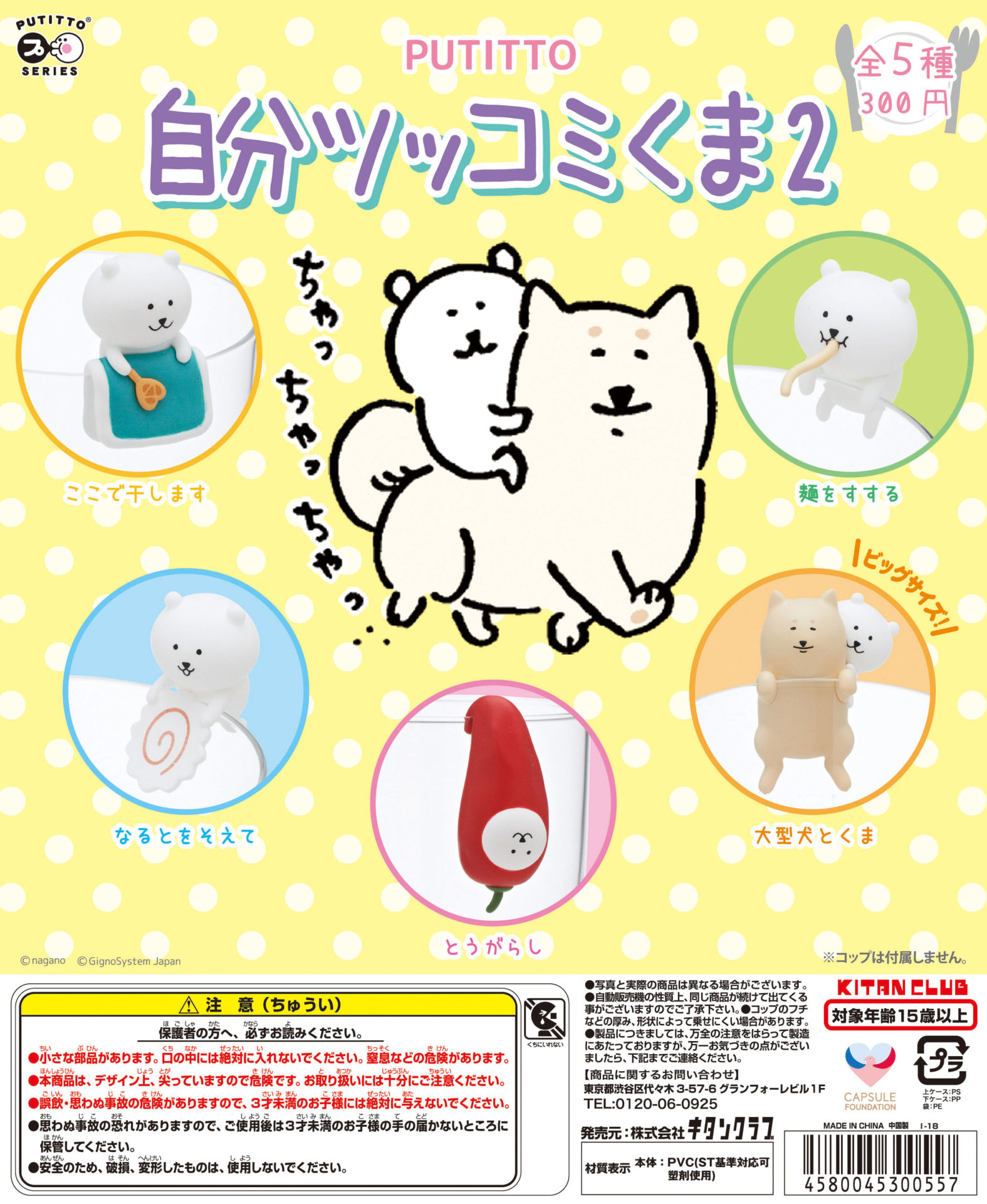 PUTITTO 自分ツッコミくま2｜株式会社キタンクラブ