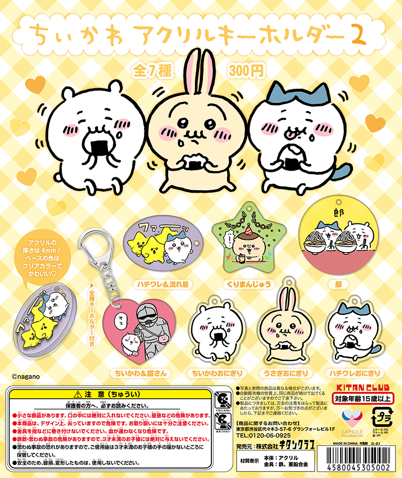 ちいかわ アクリルキーホルダー2｜株式会社キタンクラブ