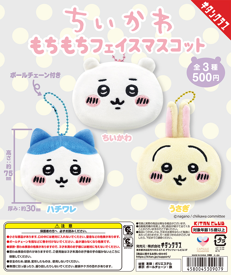 ちいかわ もちもちフェイスマスコット｜株式会社キタンクラブ