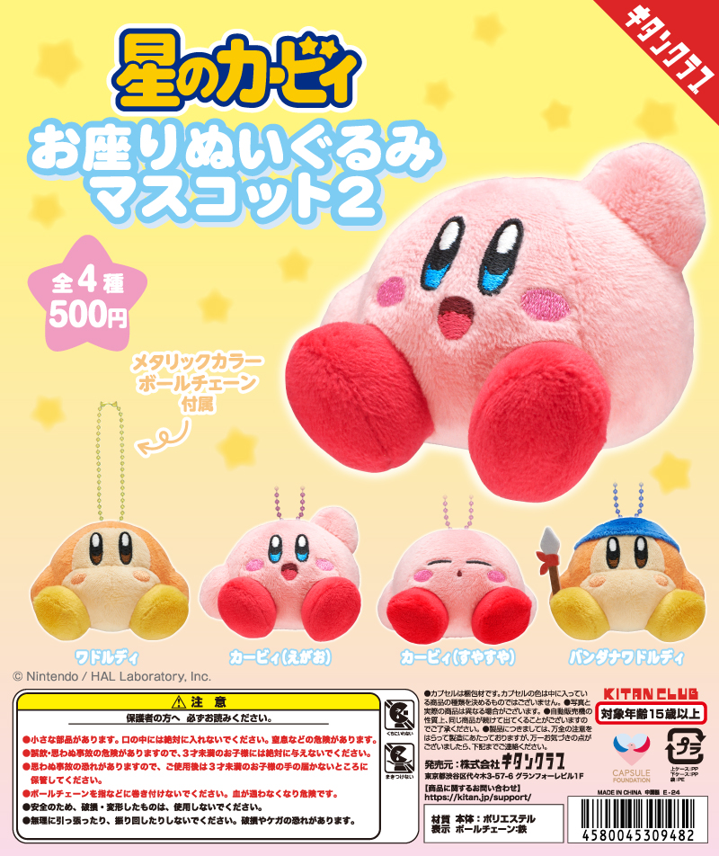 星のカービィ お座りぬいぐるみマスコット2｜株式会社キタンクラブ