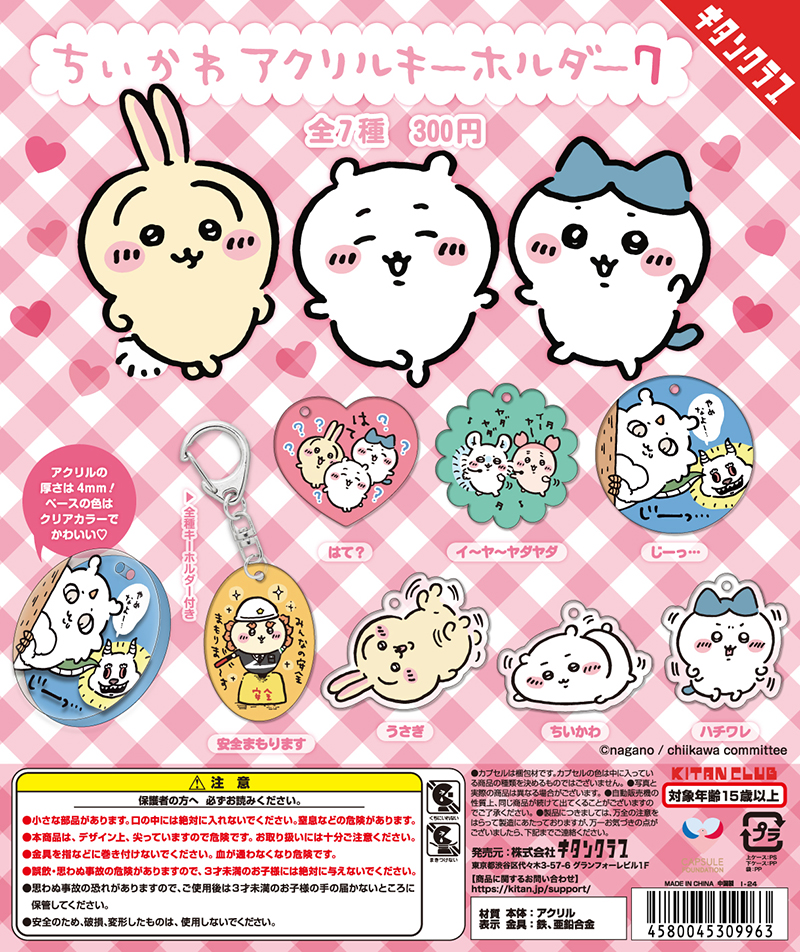 ちいかわ アクリルキーホルダー7｜株式会社キタンクラブ