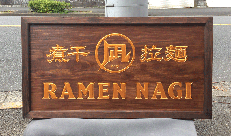 木彫看板ご紹介「煮干ラーメン 凪」様 | 木の看板・木製看板・木彫看板