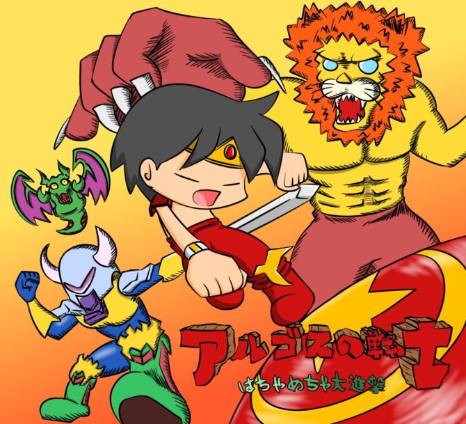 アルゴスの戦士 はちゃめちゃ大進撃 － 武器が斬新な名作アクション