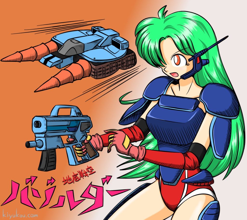 地底戦空バゾルダー － 要素を詰め込み過ぎて中途半端になってしまった