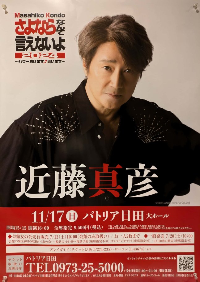 近藤真彦 -Masahiko Kondo さよならなんて言えないよ2024 | 日田温泉