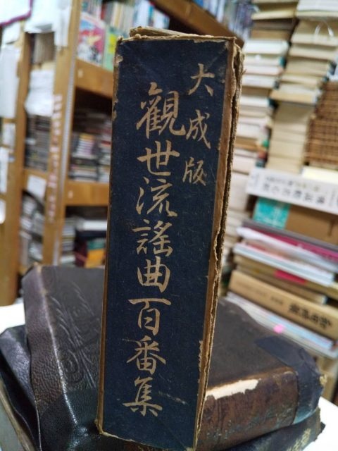 大成版観世流謡曲百番集」など、能の謡本をお譲りいただきました