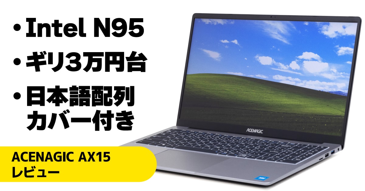 ACEMAGIC AX15レビュー：N95＋16GBメモリー搭載で4万円前後の激安