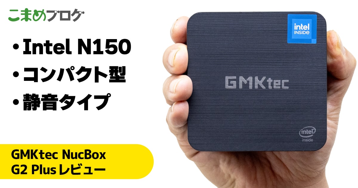 GMKtec NucBox G2 Plusレビュー：Intel N150搭載でよりコンパクトな