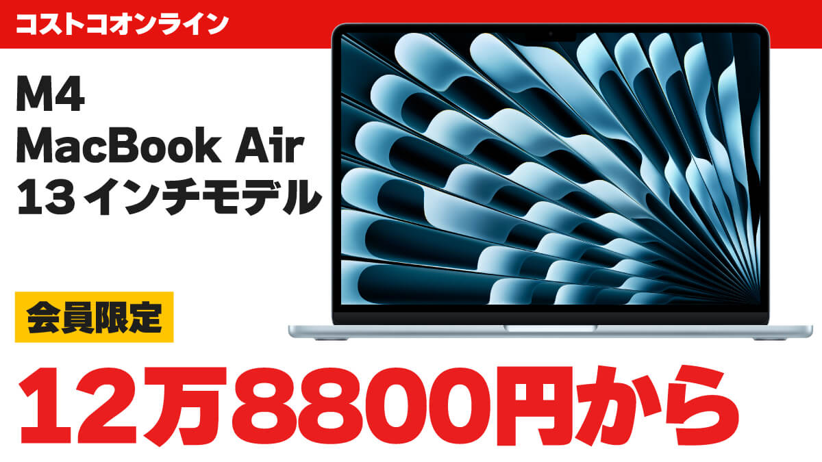 コストコオンラインでM4 MacBook Airが12万円台から | こまめブログ