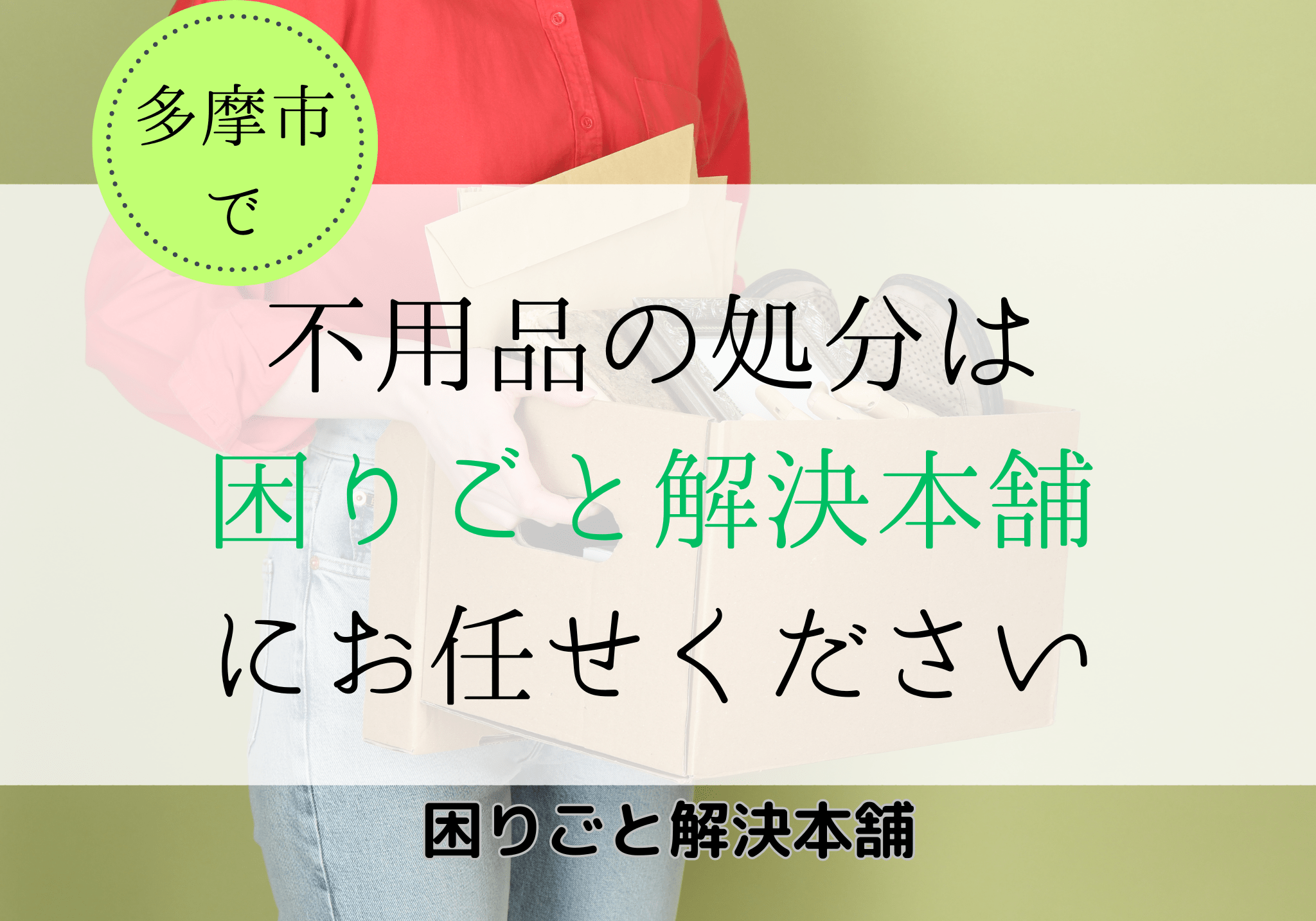 多摩市の不用品処分は「困りごと解決本舗」へおまかせください