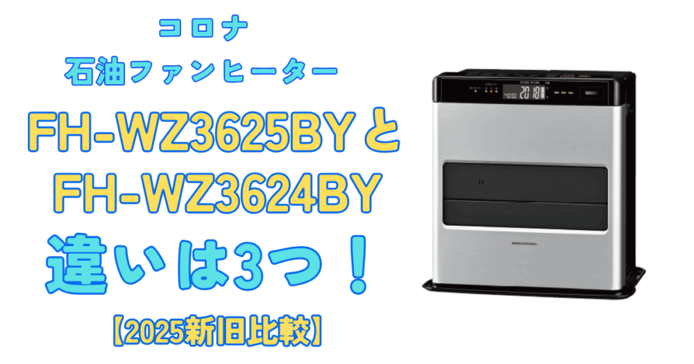 2025新旧比較】FH-WZ3625BYとFH-WZ3624BYの違いは3つ！口コミも