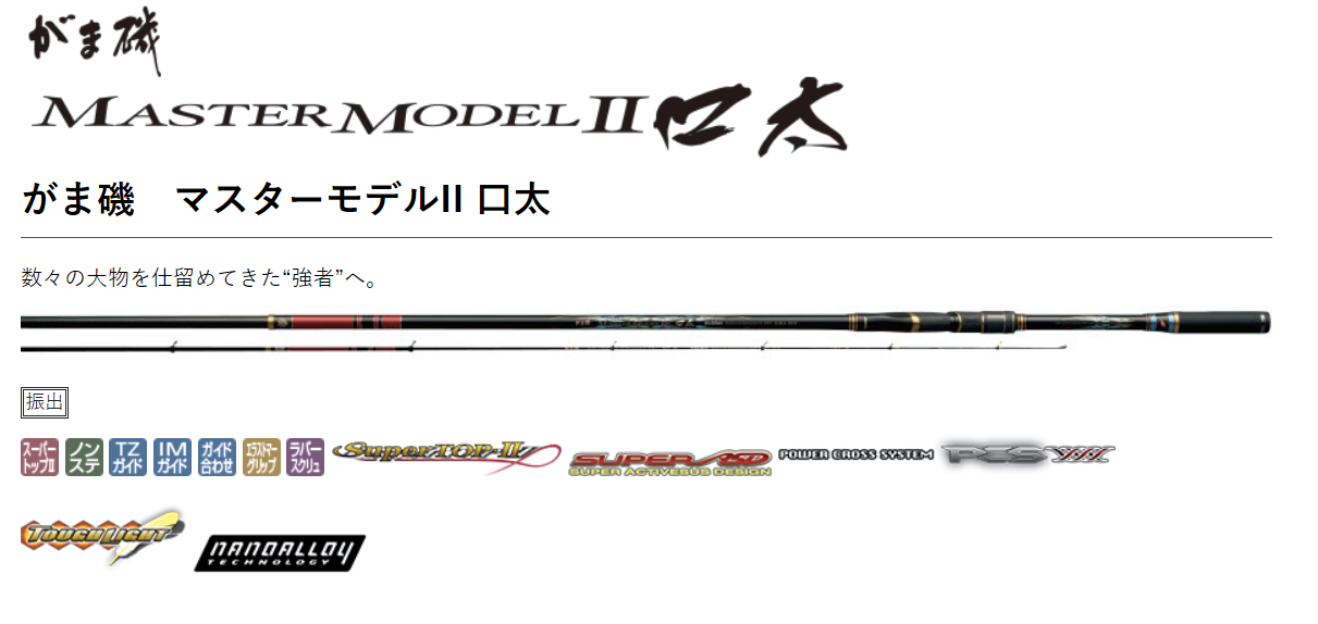 インプレ】がま磯マスターモデルⅡ口太を購入して使用してみた感想