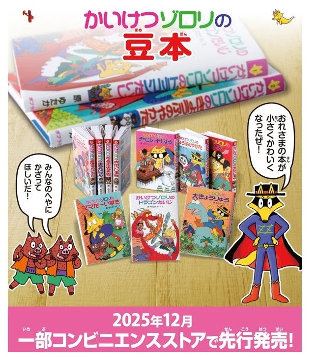 あの大冒険が手のひらサイズに！「かいけつゾロリ」のミニチュア豆本が