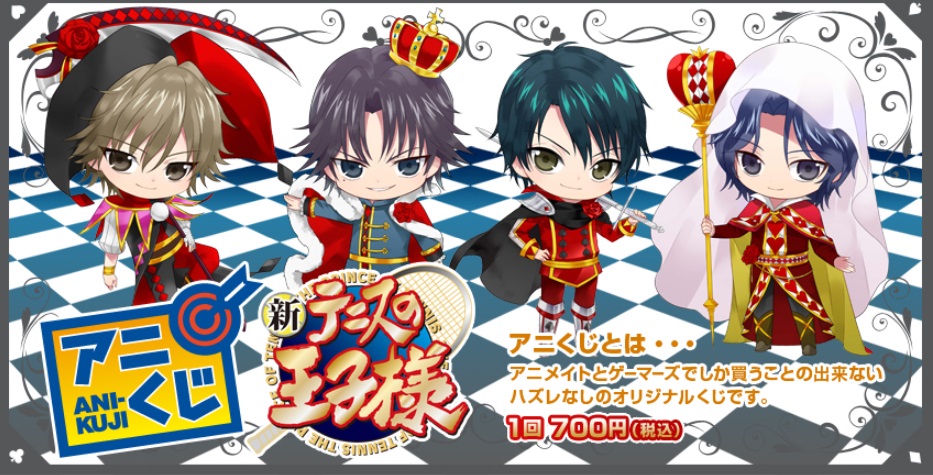 アニくじ『新テニスの王子様』トランプがテーマの王子達をご覧アレ