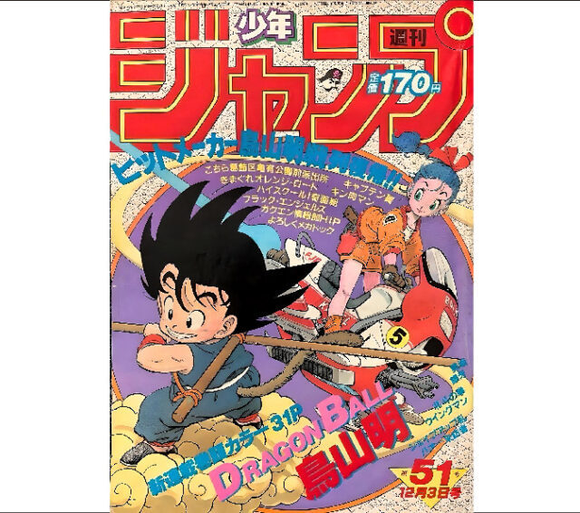 週刊少年ジャンプ 1984年12月3日号 No.51 ドラゴンボール新連載 - 大阪