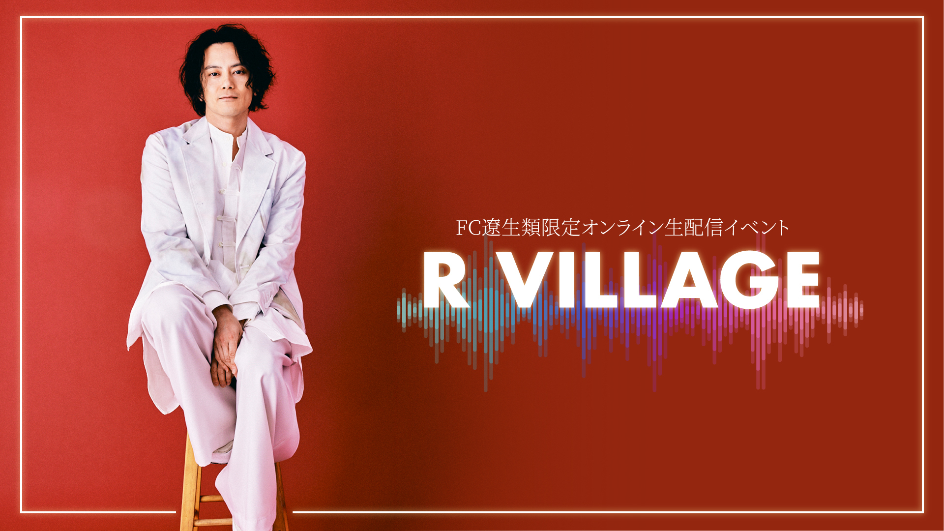 FC遼生類会員限定 オンライン生配信イベント「R VILLAGE」】開催のご