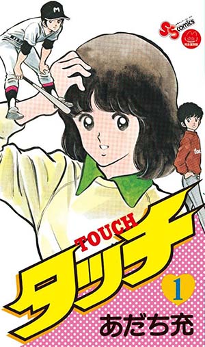 きょうのマンガ】7月29日は上杉和也（『タッチ』より）の命日