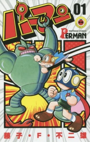 新装版 パーマン』 第1巻 藤子・F・不二雄 【日刊マンガガイド