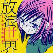 アンカル 新装版』 アレハンドロ・ホドロフスキー（作） メビウス（画