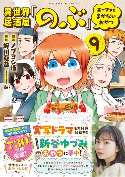 異世界居酒屋「のぶ」 ～エーファとまかないおやつ～』【無料マンガ