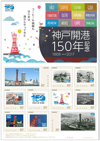 神戸開港150年」の記念切手が発売される！11/1に販売開始。限定なので