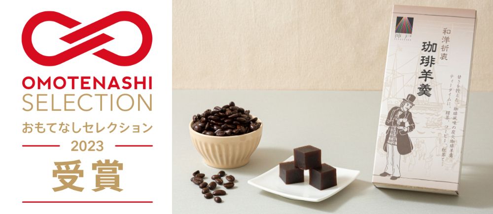 珈琲羊羹】おもてなしセレクション2023受賞 コーヒー豆の通販サイト