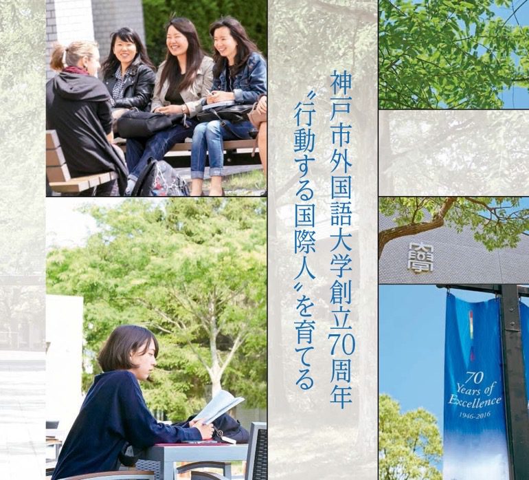 特集 ―扉 神戸市外国語大学創立70周年〝行動する国際人〟を育てる