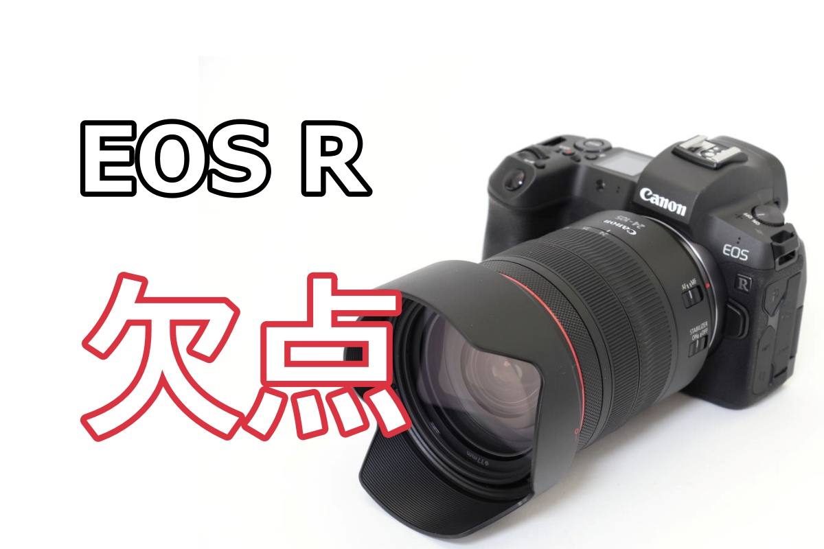 キヤノンEOS Rの欠点・デメリット・ダメなところまとめ | 神戸ファインダー