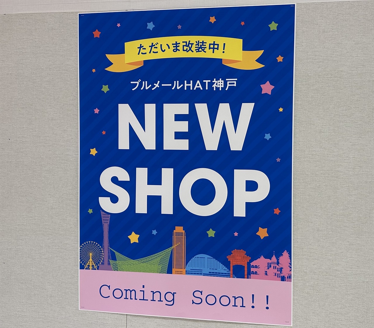 神戸市】どうなる、関西スーパーHAT神戸店跡。「109シネマズHAT神戸