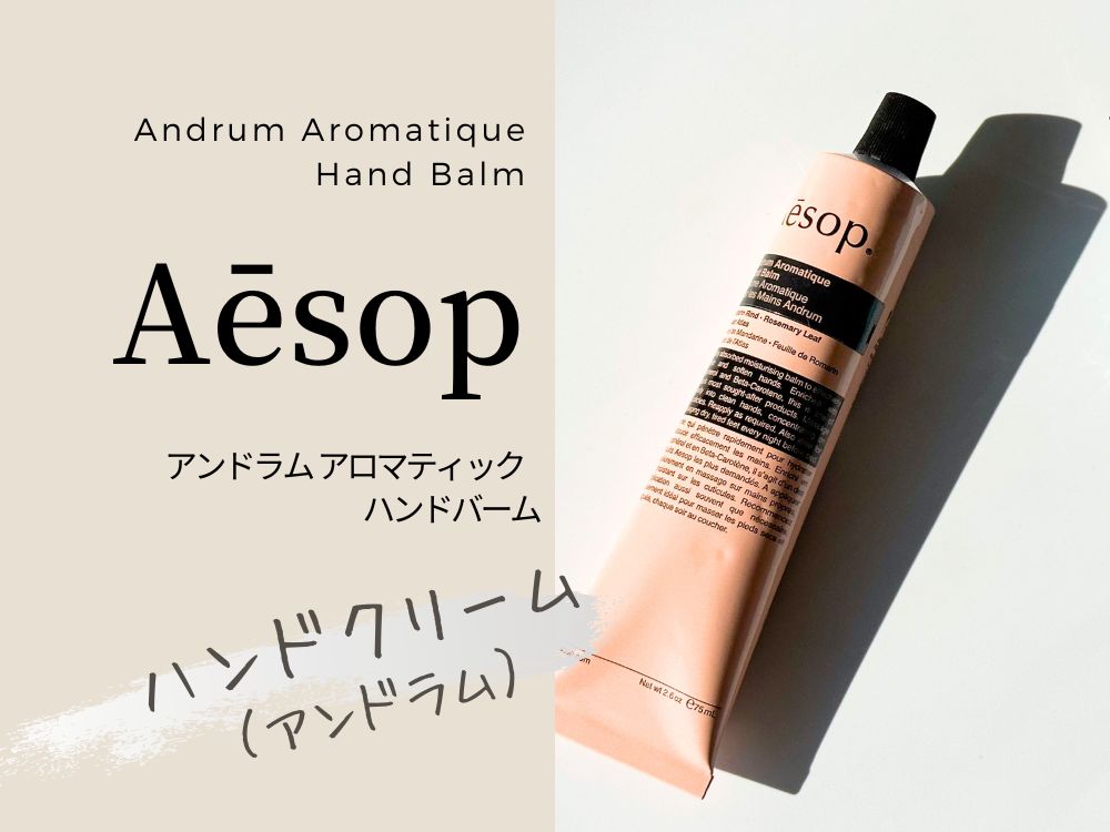 レビュー】イソップのアンドラムアロマティックハンドバームは馴染みが