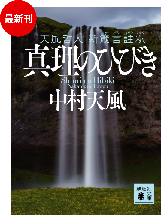 中村天風 「天風哲学」特設サイト｜講談社文庫