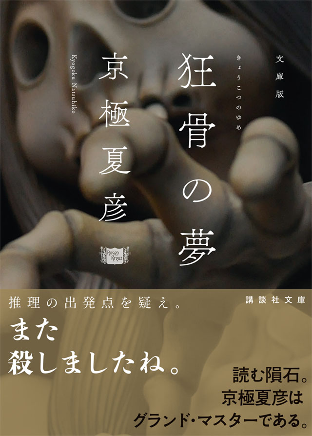 京極堂・ 百鬼夜行シリーズ｜講談社文庫