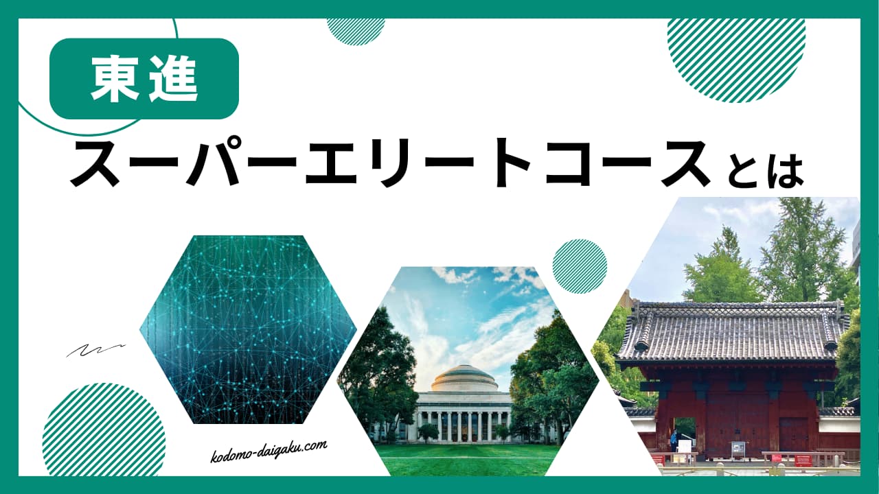 東進スーパーエリートコースとは？指定校や料金は？評判も解説！