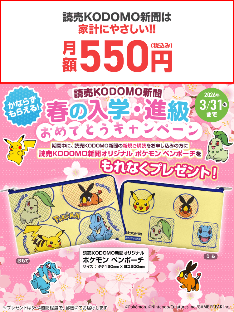 読売KODOMO新聞 春の入学・進級おめでとうキャンペーン | 【公式】読売