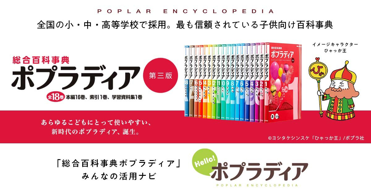 Hello！ポプラディア | ポプラ社