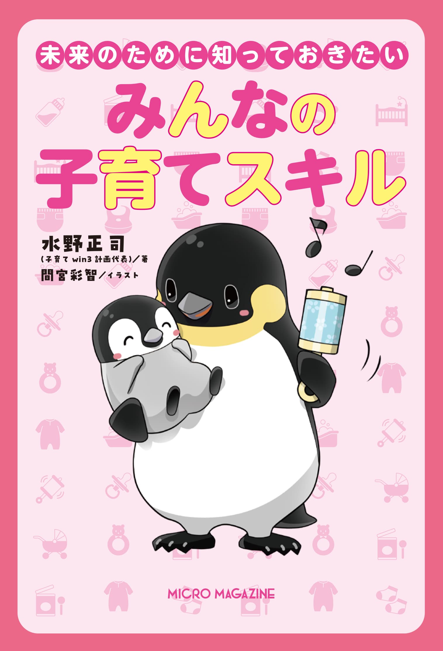 未来のために知っておきたい みんなの子育てスキル │ こども学習本編集部